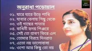 বেস্ট অফ অনুরাধা পাড়োয়াল || Best Of Anuradha Paudwal | অনুরাধা পাড়োয়ালের জনপ্রিয় বাংলা গানগুলো