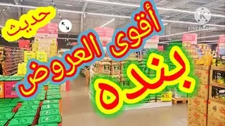  عروض بنده الاسبوعية لا تفوتك/ أكبر تخفيضات و عروض المواد الغذائية 