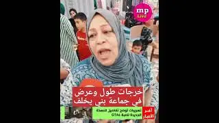 خرجات طول وعرض في جماعة بني يخلف…