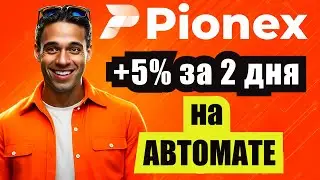 🚀 Биржа Pionex - $50 КАЖДОМУ на старте | Заработал +5% за 2 дня на АВТОМАТЕ | Акция Pionex 2025