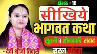 पहले दिन की भागवत कथा | क्या बोलें और कैसे करें |  सूतजी व शौनकादि संवाद |देवी श्रीजी तिवारी