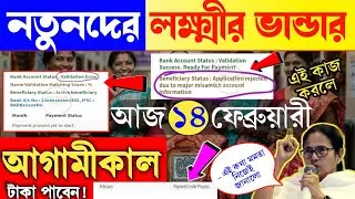 নতুনদের লক্ষীর ভান্ডার টাকা কবে ঢুকবে | lakhir bhandar bank validation error, লক্ষীর ভান্ডার প্রকল্প