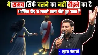 आत्मिक दौड़ में रुकने वाला पीछे छूट जाता है || Br Suraj Premani Powerful Message 