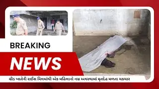 NAVSARI LIVE :- ગ્રીડ ખાતે બંધ રાઇસ મિલમાંથી મહિલાનો મૃતદેહ&nbsp;મળ્યો