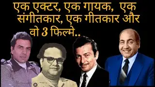 Ek Actor, Ek Gayak, Ek Sangeetkaar, Ek Geetkaar Aur Wo 3 Filme..!