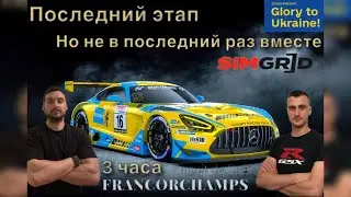 Чемпионат длиною в полгода | Online Racing Club | 3 Hours on Spa c @yaruha223 | PS5 |