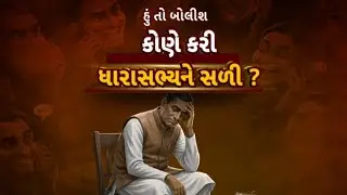 Hun To Bolish : હું તો બોલીશ : કોણે કરી ધારાસભ્યને સળી? | ABP Asmita