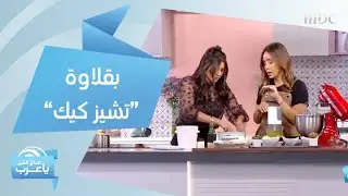لمحبي الحلويات الشرقية والغربية..
