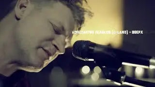 Константин Леликов (C-Land) - Вверх