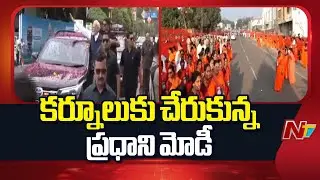 కర్నూలుకు చేరుకున్న ప్రధాని మోడీ | PM Modi | Kurnool | AP | NTV Telugu