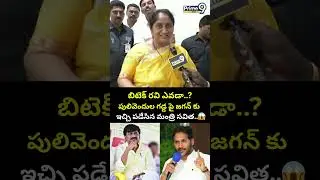 బిటెక్ రవి ఎవడా..? పులివెందుల గడ్డ పై జగన్ కు  ఇచ్చి పడేసిన మంత్రి సవిత..🔥 | B Tech Ravi Vs YS Jagan