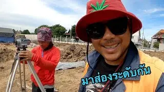 วิธีหาระดับตีผังและระดับตัดเสาเข็มทำยังไงep.1 ติดตั้งแผ่นพรีคาสท์ Ep. 32