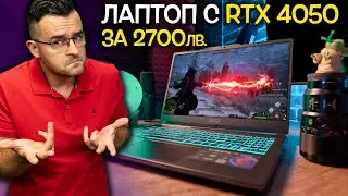 ГЕЙМИНГ лаптоп с RTX 4050 за 2700 лева през 2023 – Добър ли е?