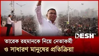 তারেক রহমানের প্রত্যাবর্তনে বিএনপি নেতাকর্মী ও সাধারণ মানুষের প্রতিক্রিয়া নিয়ে যা জানা গেলো