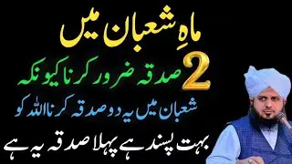 Mahe Shaban Mein Ye 2 Sadqay Zaroor Karein | Allah Ko Bohat Pasand Hain | peer ajmal Raza qadri ❤️
