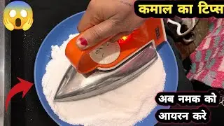नमक को प्रेस करते ही चौक जाएँगे ग़ज़ब का टिप्स / kitchen tips / cleaning tips / hacks