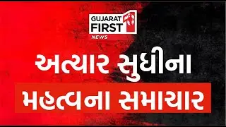 Gujarat First Live: Kolkta Doctors strike | Monsoon 2024 | Gujarati Samachar | Gujarat First