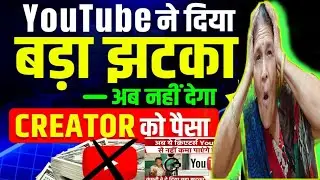 यूट्यूब का बड़ा झटका अब नही देगा Creator को पैसे | Youtube New Update