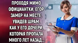 Он увидел шрам — и понял: официантка была его пропавшей дочерью