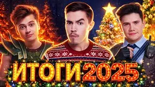 Что Будет в 2026 Году? Эксклюзивные Комментарии Стримеров