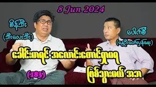 ခေါင်းမာရင် အလောင်းတောင်ရှာမရ ဖြစ်သွားမယ် အဘ (183) #seinthee #revolution #စိန်သီး #myanmar