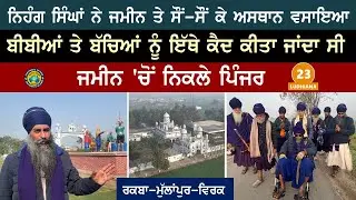 ਨਿਹੰਗ ਸਿੰਘਾਂ ਨੇ ਜਮੀਨ ਤੇ ਸੌਂ-ਸੌਂ ਕੇ ਅਸਥਾਨ ਵਸਾਇਆ~ ਬੀਬੀਆਂ ਤੇ ਬੱਚਿਆਂ ਦੇ ਜਮੀਨ ਵਿੱਚੋਂ ਨਿਕਲੇ ਪਿੰਜਰ~ Lud 23