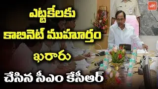 KCR Finally Date fixed for Cabinet Expansion | TRS Ministers | KCR New Cabinet | Telangana | YOYO TV