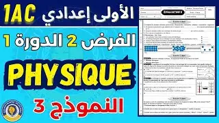 Controle 2 semestre 1 Physique 1AC // الفرض الثاني في الفيزياء للسنة الاولى اعدادي الدورة الاولى