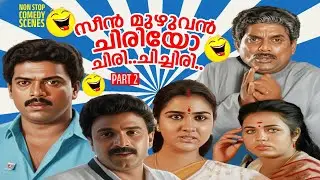 സീൻ മുഴുവൻ ചിരിയോ ചിരി..ചിച്ചിരി..| THIRUTHALVAADI | NON STOP COMEDY SCENES | JAGADISH & JAGATHY