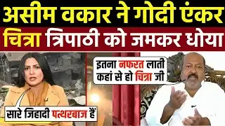 🔥Asim Waqar Insulted Chitra Tripathi & BJP 🤣| Godi Media | Godi Media Insult | Godi Media Roast