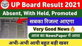 UP Board Result 2021 News Today🔥 | UP Board Promoted, Absent, With Held Result 2021, UP Board Result