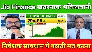 Jio Financial Services Share Latest News Today |क्या स्टॉक में बंपर तेजी आएगी ? Jio Share Analysis 