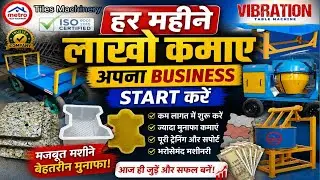 Paver Block / Interlocking Tiles Making Machine | Best Paver Block Machine | ✅ बहुत ही कम दाम में 😊
