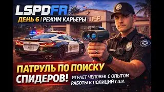 Скоростной патруль - Еще один день службы в офисе гетто шерифа - GTA V LSPDFR Enhanced #shorts
