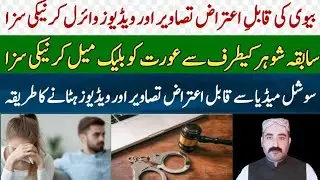 Punishment Of Blackmailing On Social Media | Cyber Crime Complaint To FIA | Removal Of Viral Content