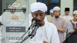 روائع الفجر ماتيسر من سورة القصص | الشيخ عبدالحليم حسين | Sh. Abdualhaleem  Hussain |Surat alqass