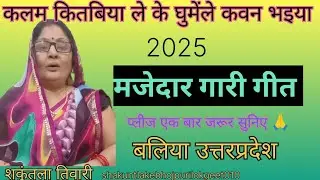 समधी गारी गीत#वीडियो/samadhi gari Geet #video #कलम कितबीया ले ले घूमेले कवन भइया 2025 प्लीज एक बार