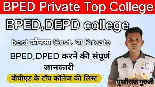 BPED Top private college || Bped,dped प्राइवेट कहा से करे || NCTE approved  BPED college ||