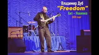 Владимир Дуб  - 