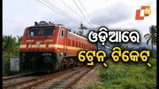 Indian Railways To Offer Train Tickets Now In Odia Language Too!