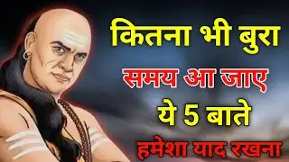 बुरे समय में ये 5 बातें हमेशा याद रखना |Chanakya Niti Motivational Video | Chanakya Neeti
