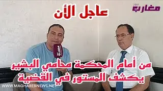 من أمام المحكمة محامي البشير يكشف المستور في القضية 
