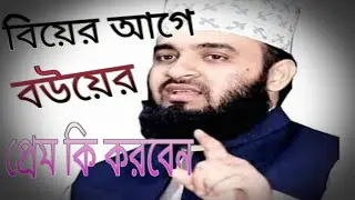 bangla waz,বিউয়ের আগে বউয়ের প্রেম,মিজানুর রহমান আজহারী, bdbinodon bangla,biyer age bouyer prem.