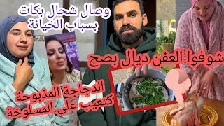 وصال شحال بكات وعلى الخيانة ما قدات😤 والبقبوقات شحال فرحوا بالشوهة اللي دار علي في طنجة😱