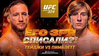 ЕГО ЗРЯ СПИСАЛИ?! Джастин Гейджи vs Пэдди Пимблетт / Прогноз к UFC 324