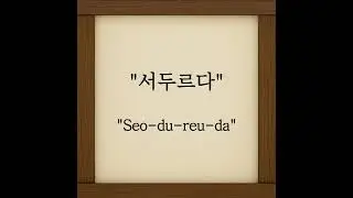 Learn Korean words in 10 seconds! 🇰🇷