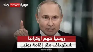 أوكرانيا تستهدف مقر إقامة بوتين.. وروسيا تتوعد بالرد | #التاسعة