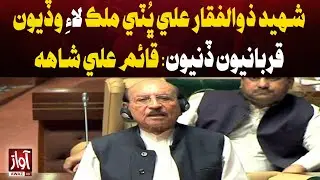Qaim Ali Shah: Shaheed Zulfikar Ali Bhutto Made Great Sacrifices for the Country | Awaz TV News