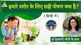 What is the Right Nutrition for our body? | Naari Back To Nature with Dr. Devayani Jogi | Hindi