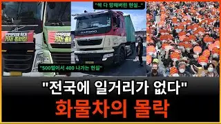 월 500 벌어 400 나간다… 직접 겪은 현실 운임  35% 폭락, 2026년 화물차의 몰락